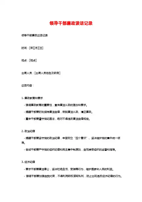 领导干部廉政谈话记录