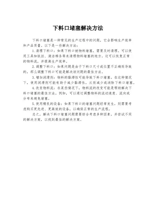 下料口堵塞解决方法