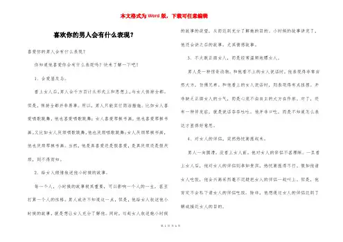 喜欢你的男人会有什么表现？