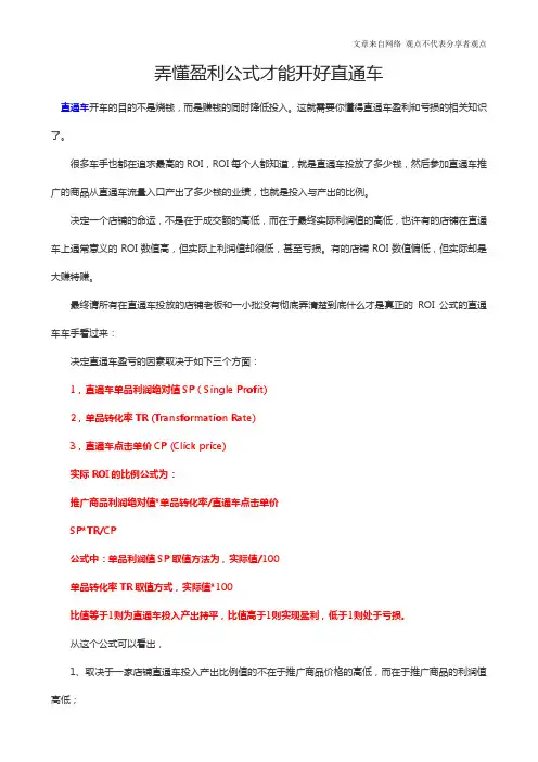 弄懂盈利公式才能开好直通车