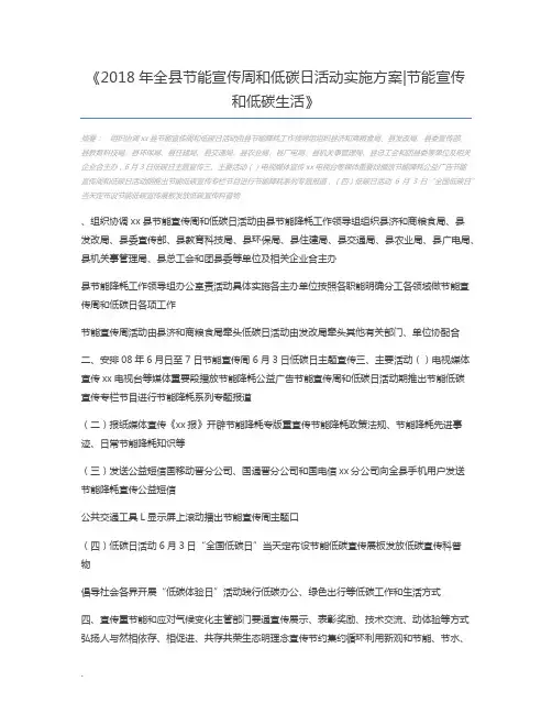 2018年全县节能宣传周和低碳日活动实施方案节能宣传和低碳生活