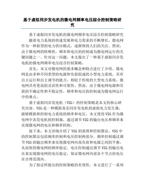 基于虚拟同步发电机的微电网频率电压综合控制策略研究