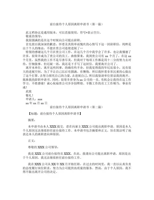前台接待个人原因离职申请书(精选3篇)