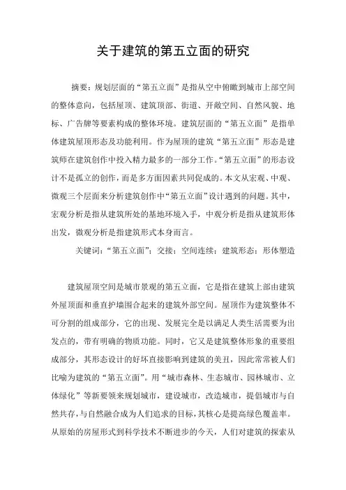 关于建筑的第五立面的研究