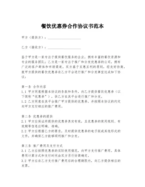 餐饮优惠券合作协议书范本