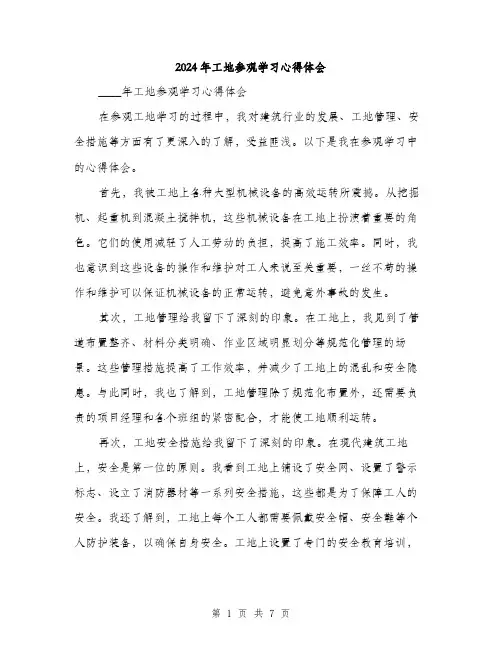 2024年工地参观学习心得体会(三篇)