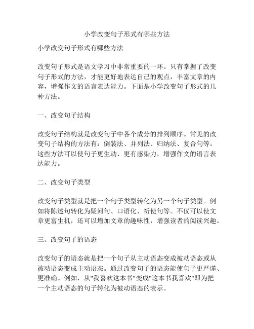 小学改变句子形式有哪些方法