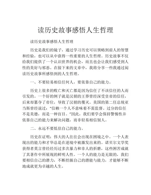 读历史故事感悟人生哲理