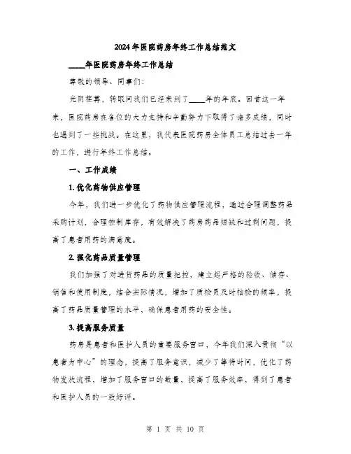 2024年医院药房年终工作总结范文(3篇)