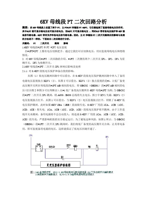 6KV母线段PT二次回路分析