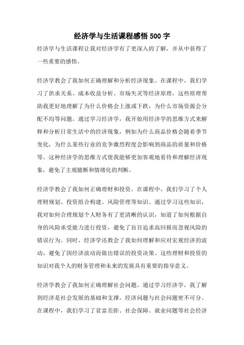 经济学与生活课程感悟500字