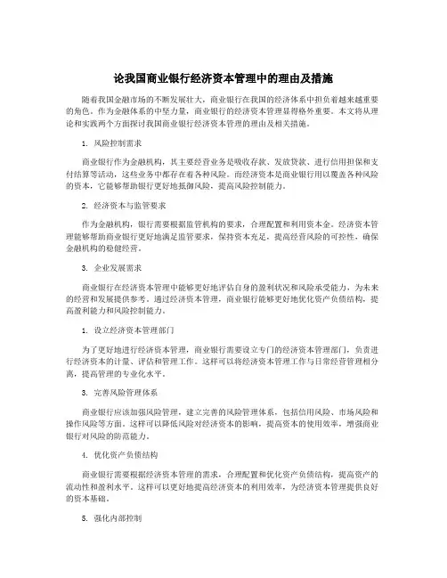 论我国商业银行经济资本管理中的理由及措施