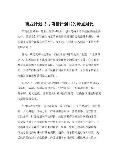 商业计划书与项目计划书的特点对比