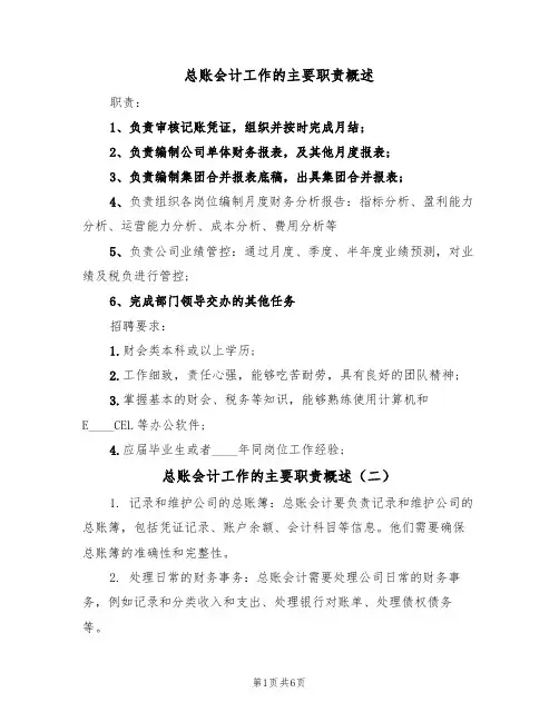 总账会计工作的主要职责概述(五篇)