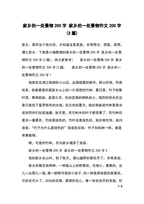 家乡的一处景物200字 家乡的一处景物作文200字(3篇)