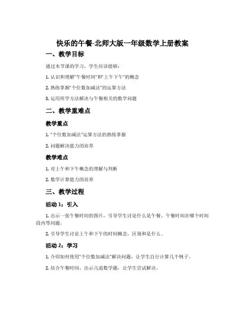 快乐的午餐-北师大版一年级数学上册教案