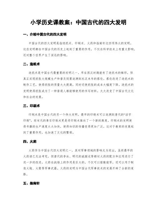 小学历史课教案：中国古代的四大发明