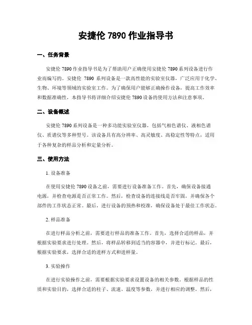 安捷伦7890作业指导书