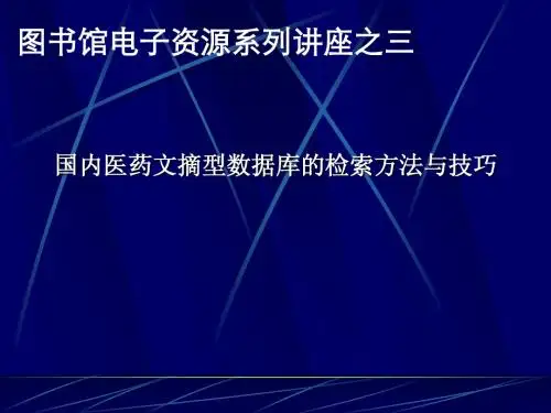 国内医药文摘型数据库的检索方法与技巧