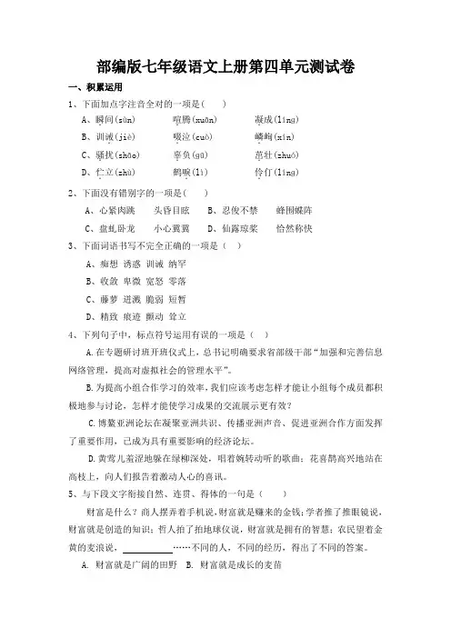 部编版初一语文上册第四单元测试卷及答案