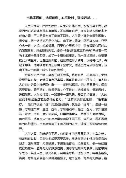 出路不通时，选择拐弯，心不快时，选择看淡。。。