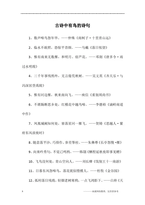 古诗中有鸟的诗句