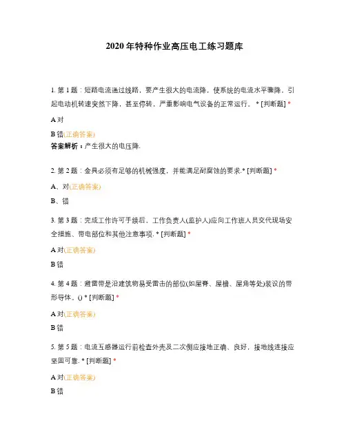 2020年特种作业高压电工练习题库
