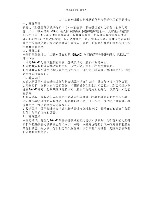 二十二碳六烯酸乙酯对脑的营养与保护作用的开题报告
