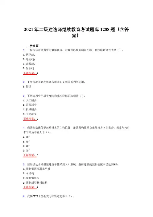 精编2021年二级建造师继续教育考试复习题库1288题(答案)