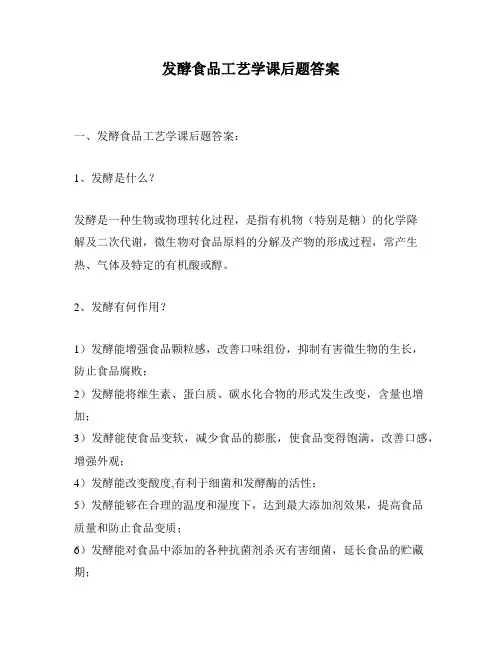 发酵食品工艺学课后题答案