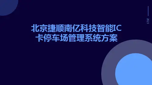 北京捷顺南亿科技智能IC卡停车场管理系统方案