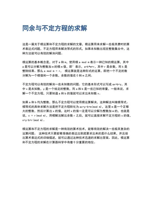 同余与不定方程的求解