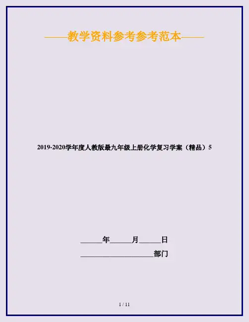 2019-2020学年度人教版最九年级上册化学复习学案(精品)5