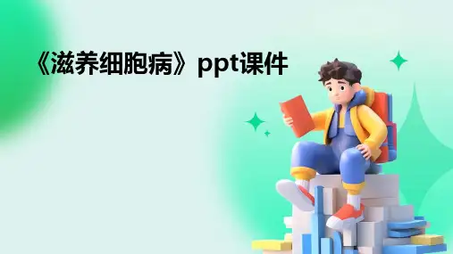 《滋养细胞病》课件