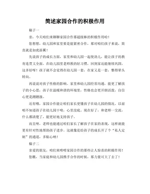 简述家园合作的积极作用