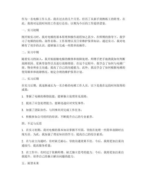 电梯工作总结个人