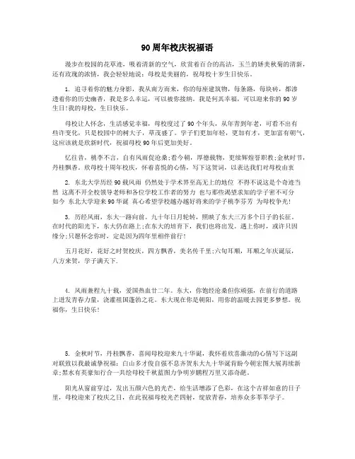 90周年校庆祝福语