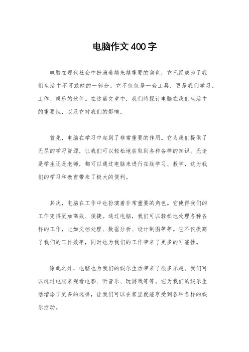 电脑作文400字