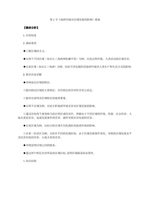 人教版地理必修3第一章第1节《地理环境对区域发展的影响》教案