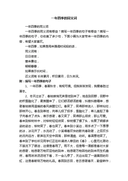 一年四季的同义词