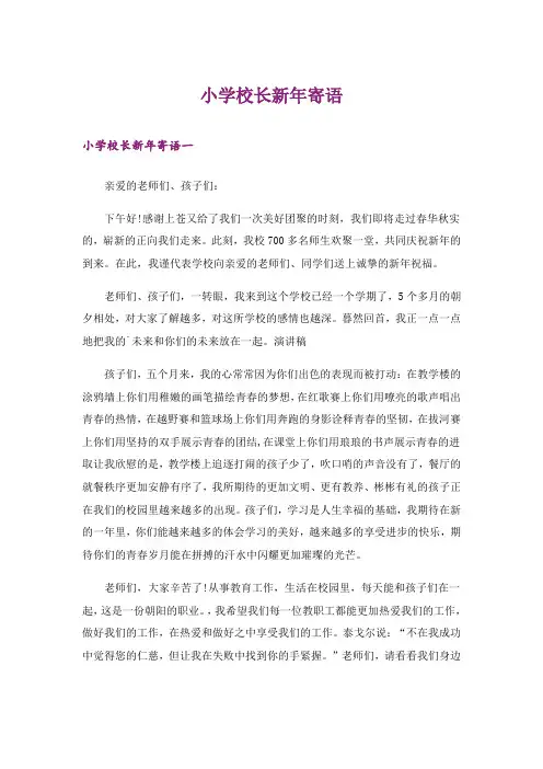 小学校长新年寄语_1