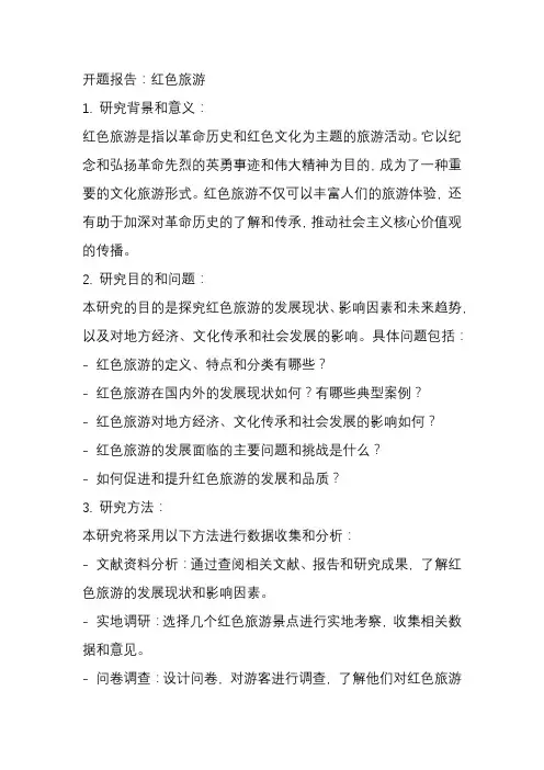 红色旅游开题报告