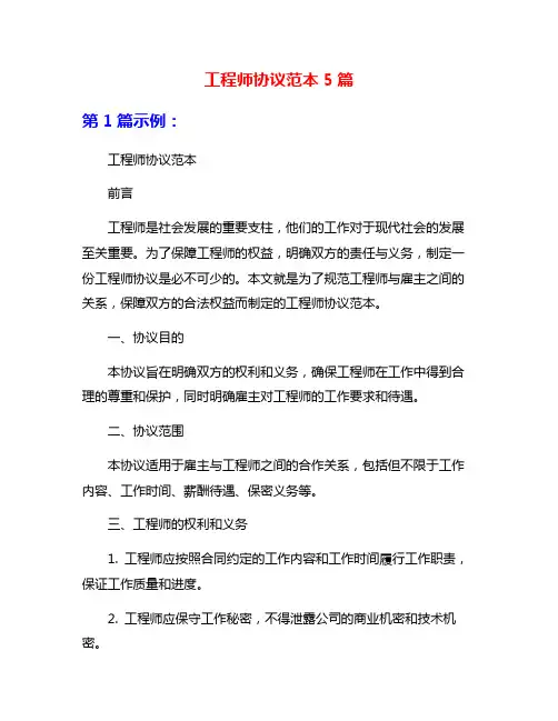 工程师协议范本5篇