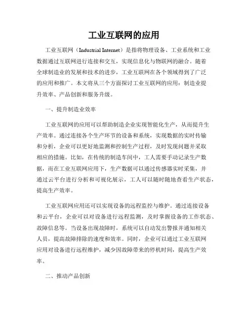 工业互联网的应用