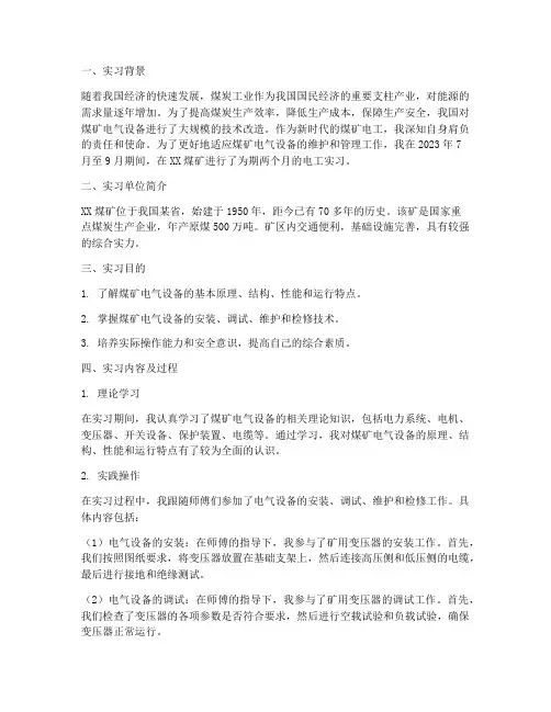 矿井电工实习报告