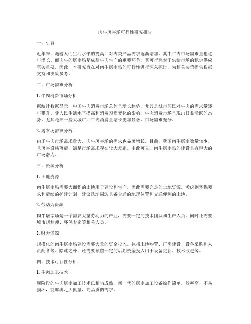 肉牛屠宰场可行性研究报告