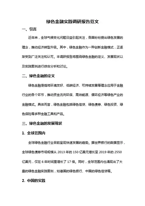 绿色金融实践调研报告范文