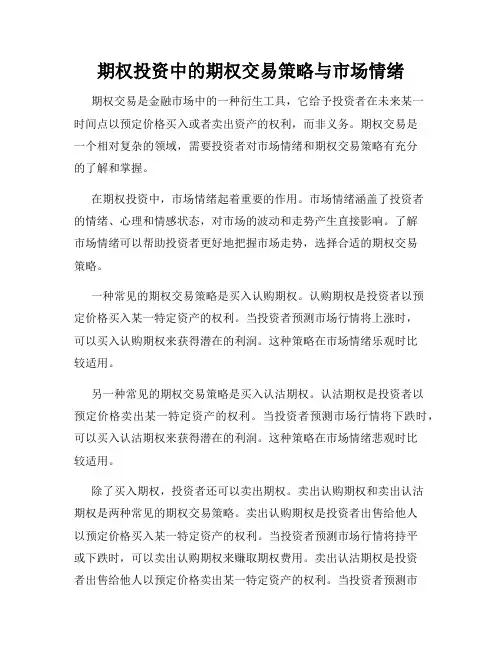 期权投资中的期权交易策略与市场情绪