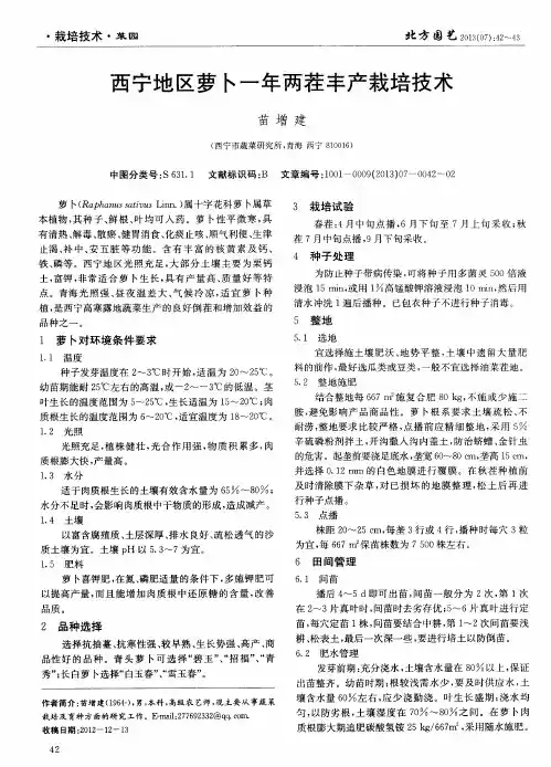 西宁地区萝卜一年两茬丰产栽培技术