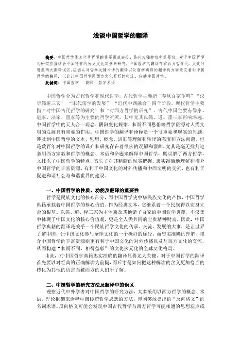 中国哲学的翻译